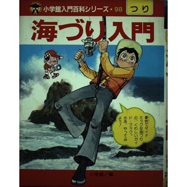 Amazon.co.jp: つり入門 (小学館入門百科シリーズ 3) : 千葉